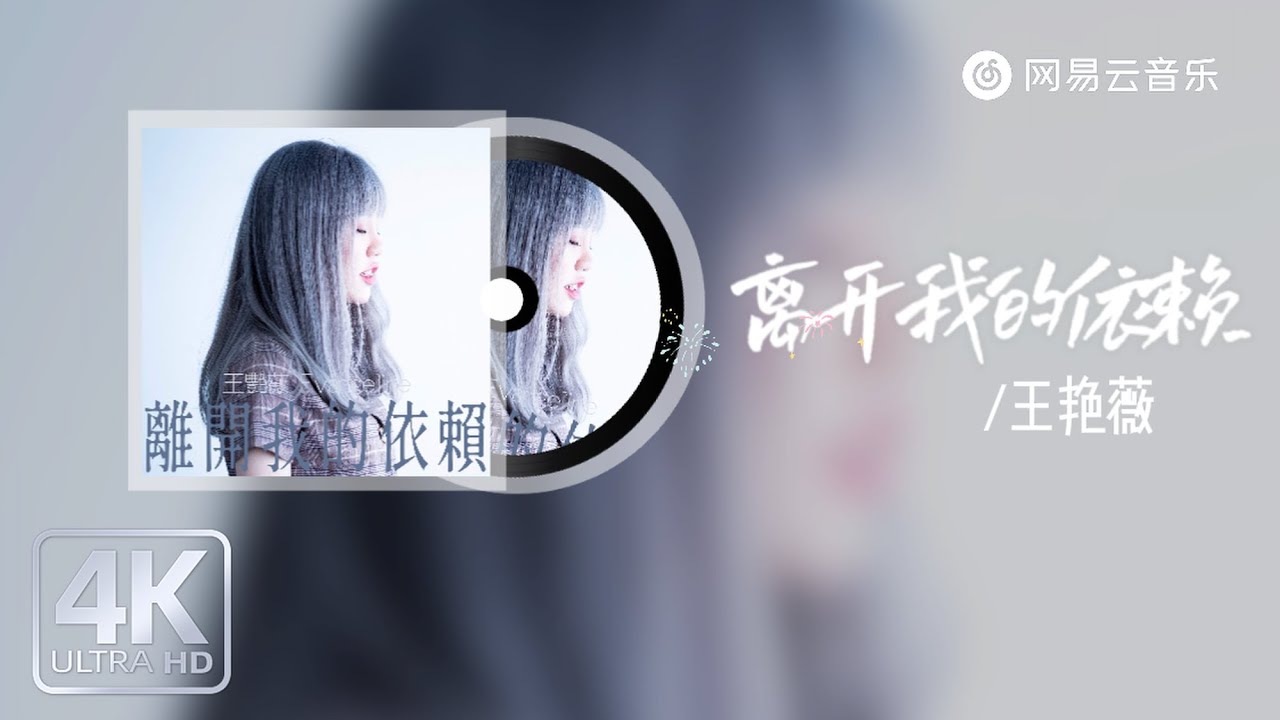 王艳薇 - 离开我的依赖｜【动态Lyric】我想要痛快的离开我的依赖