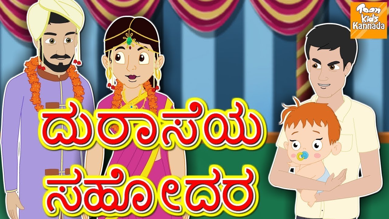 Kannada Moral Stories for Kids l ದುರಾಸೆಯ ಸಹೋದರ l Kannada Fairy Tales | Kannada Stories l Toonkids
