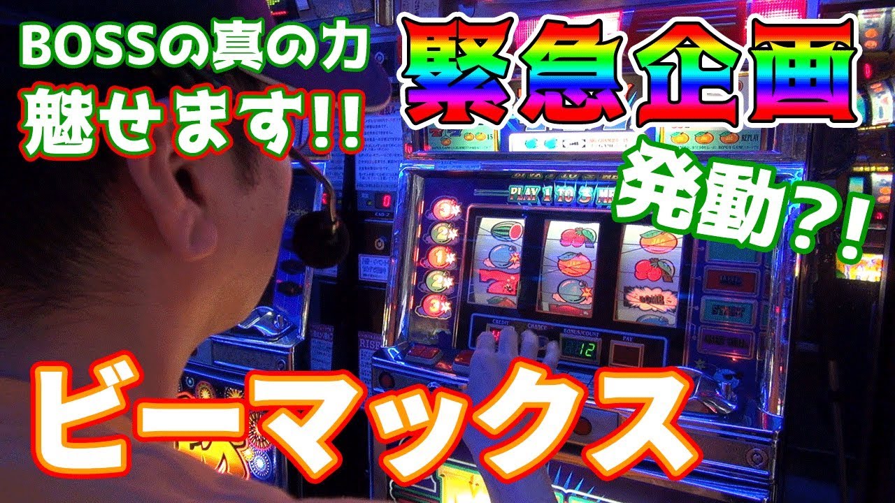 【ビーマックス】ビタ押し緊急企画発動?!【続・BOSSの名機列伝 #029】[パチスロ][4号機]