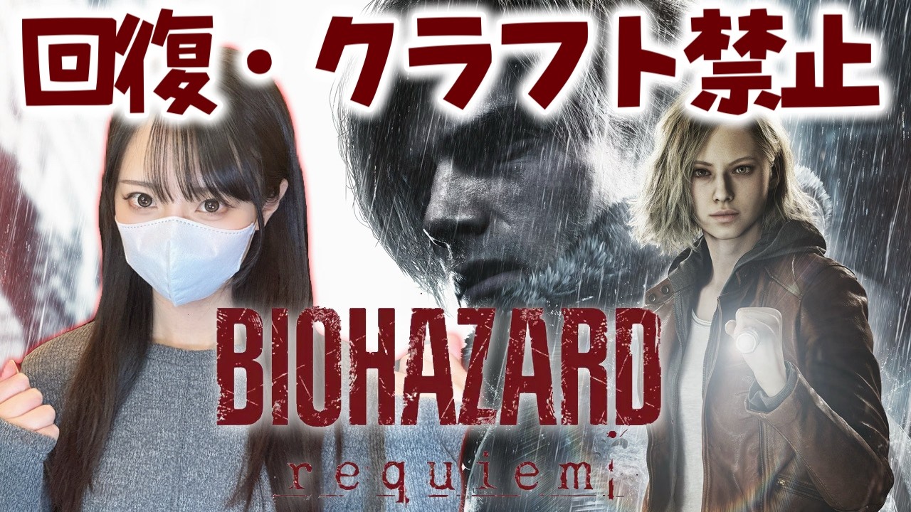 【バイオハザード レクイエム】2周目スタート！称号ミニマリストに挑戦！回復/クラフトなしでごり押しプレイ！【Resident Evil Requiem】ps5pro