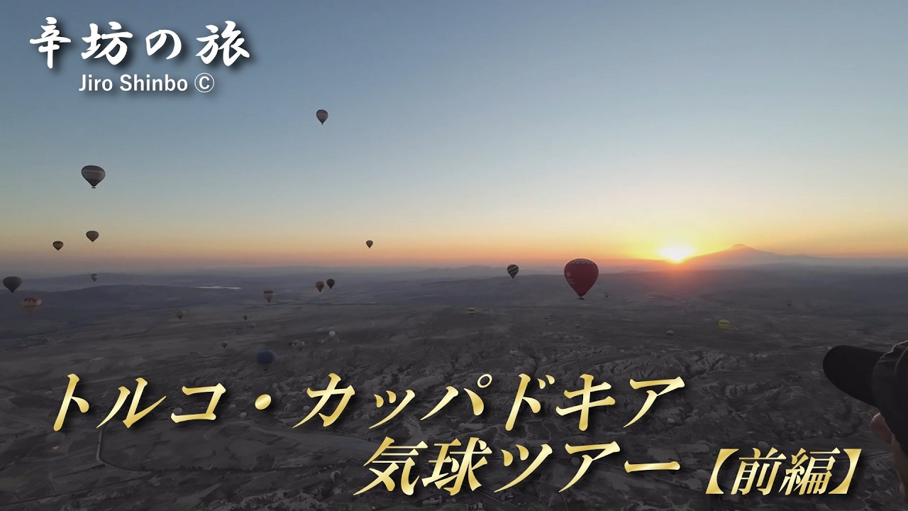 【絶景】「頭、火で熱い!?」トルコ・カッパドキア気球ツアー 前編 ～辛坊の旅～