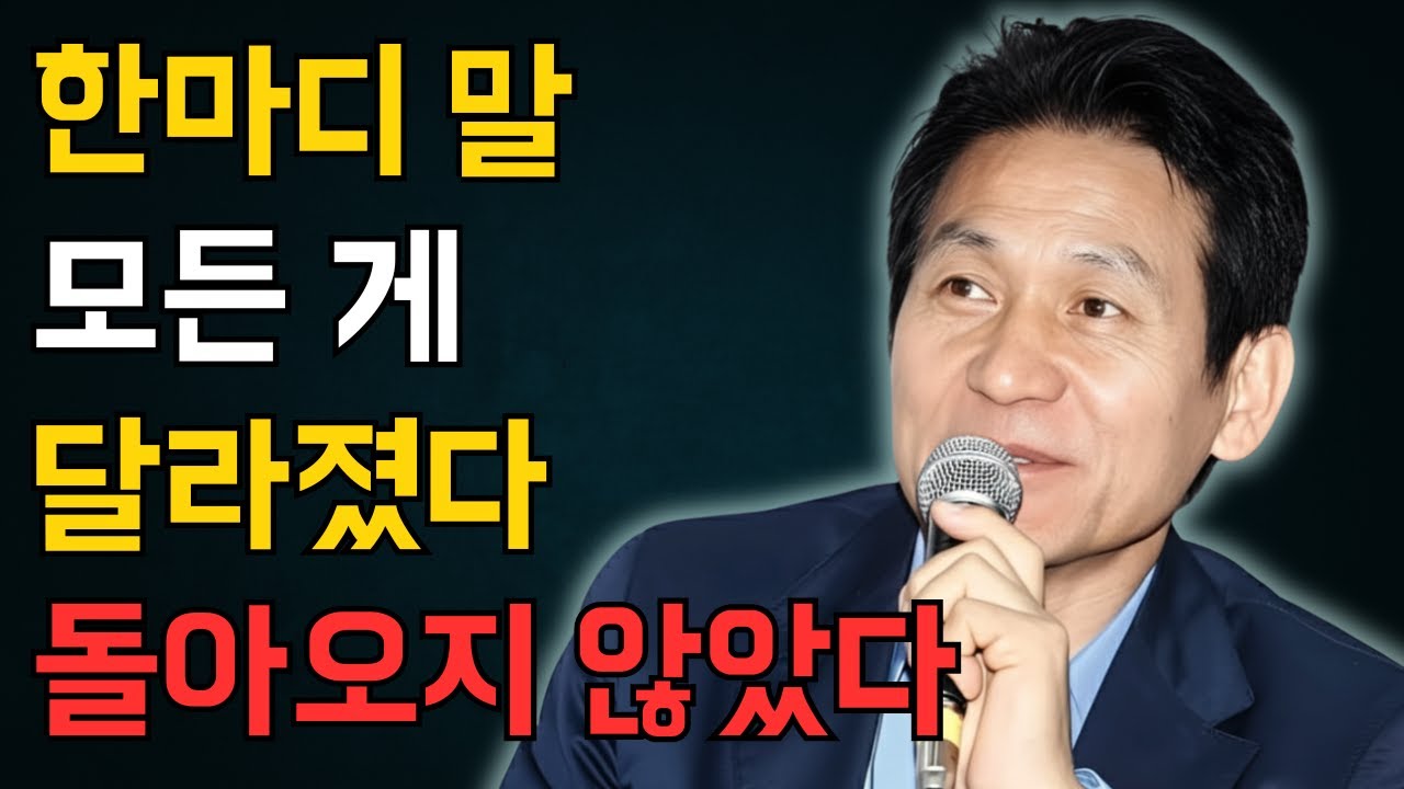 한마디 실수가 노년의 관계를 무너뜨린다 | 안성기 인생 조언 | 인생 | 명언 | 마음 | 행복