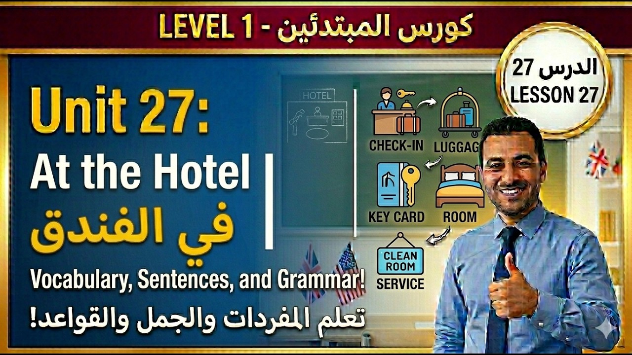 تعليم اللغة الانجليزية: الدرس 27  / المستوى A1.