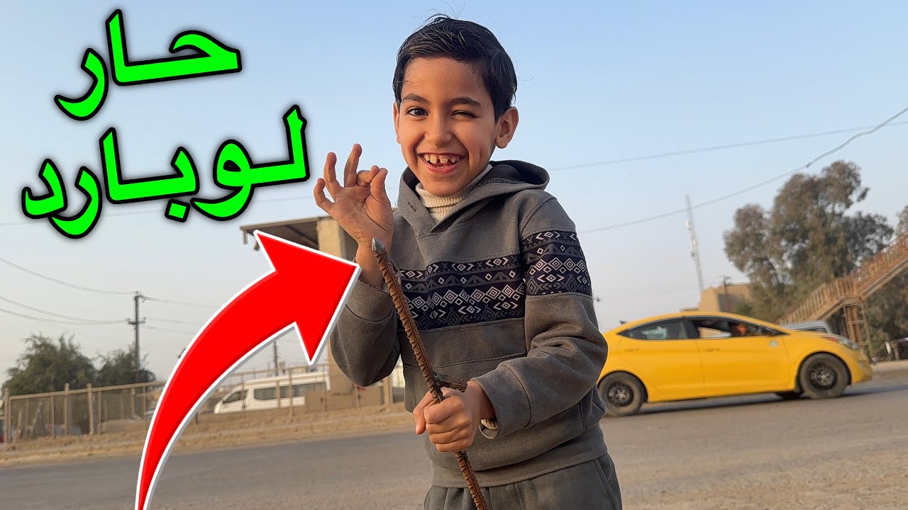 حمودي يريد يسافر شوفو شنو مجهز