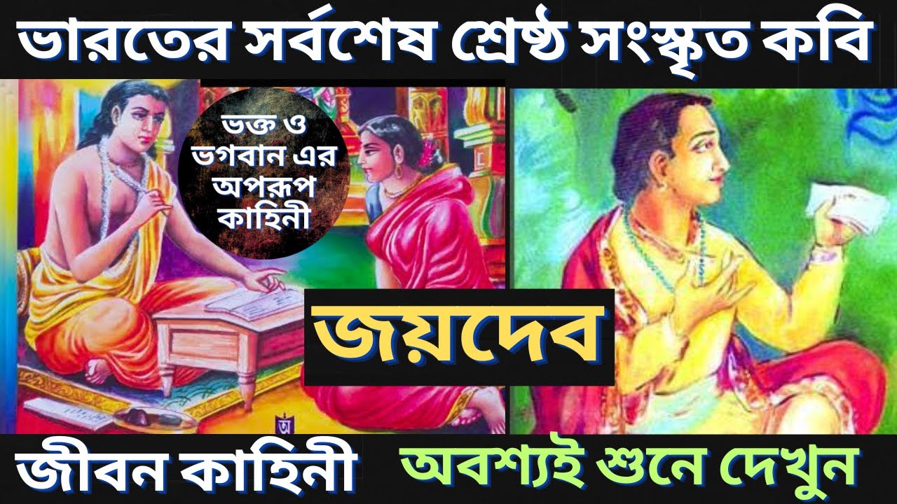 ভক্তকবি জয়দেব এর জীবন কাহিনী | Kobi Jaydev | জীবনী | Bangla