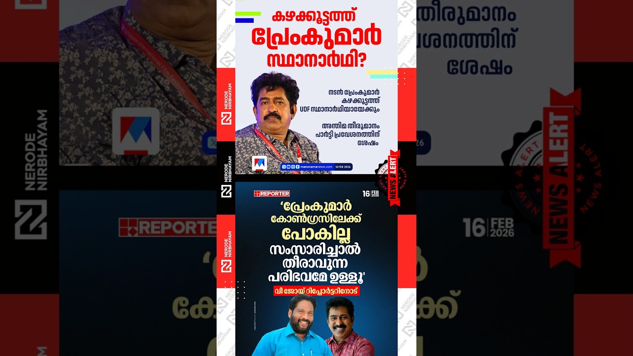 Premkumar may become the UDF candidate in Kazhakoottam | cpim | V. Joy | ldf | udf | kerala election