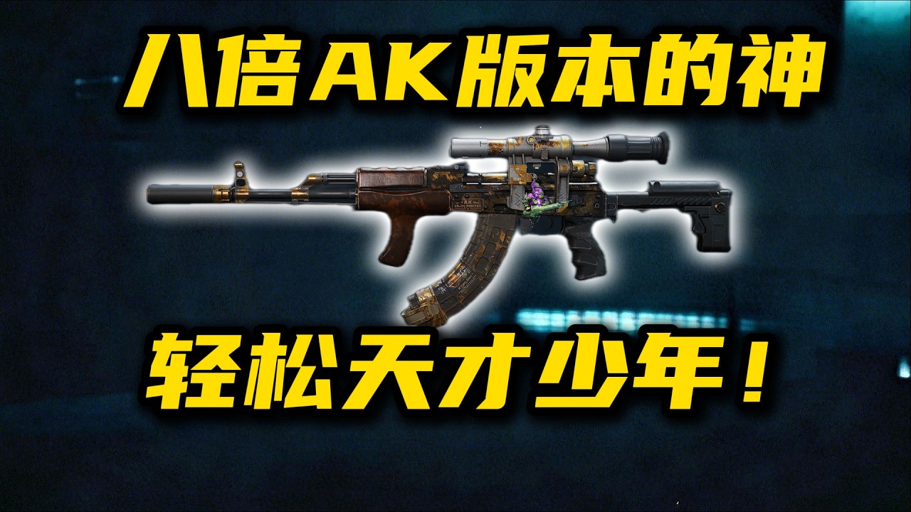 别被版本骗了！8倍镜AK版答案 三角洲行动Don’t be deceived by the version! Answer for AK with 8x scope: Delta Action