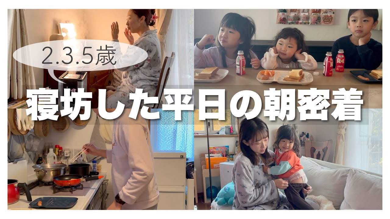 【寝坊】共働き５人家族のモーニングルーティン｜バタバタなとある冬の日【３児】
