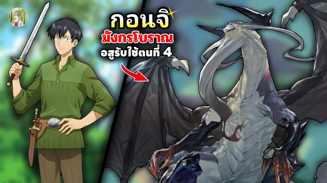 กอนจิ มังกรโบราณผู้แข็งแกร่งที่สุดในโลก ! | สกิลพิสดารกับมื้ออาหารต่างโลก