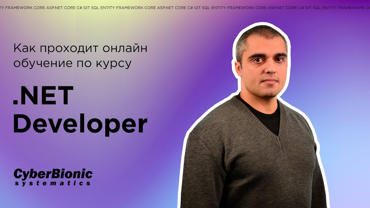 Как проходит онлайн обучение по курсу .NET Developer в CyberBionic Systematics