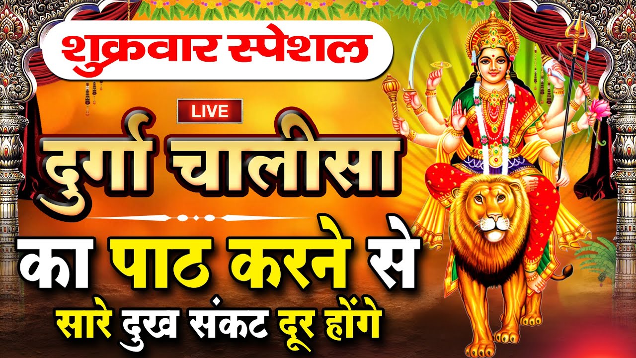 LIVE🔴आज के दिन सुबह-शाम - श्री दुर्गा चालीसा का ११ बार पाठ करने से सारे कष्ट दुःख दूर होंगे