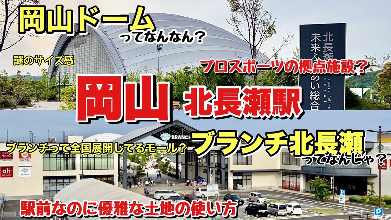 岡山駅から1駅隣はまだ都会ですか？駅前なのに優雅な再開発をしている北長瀬駅周辺を調査