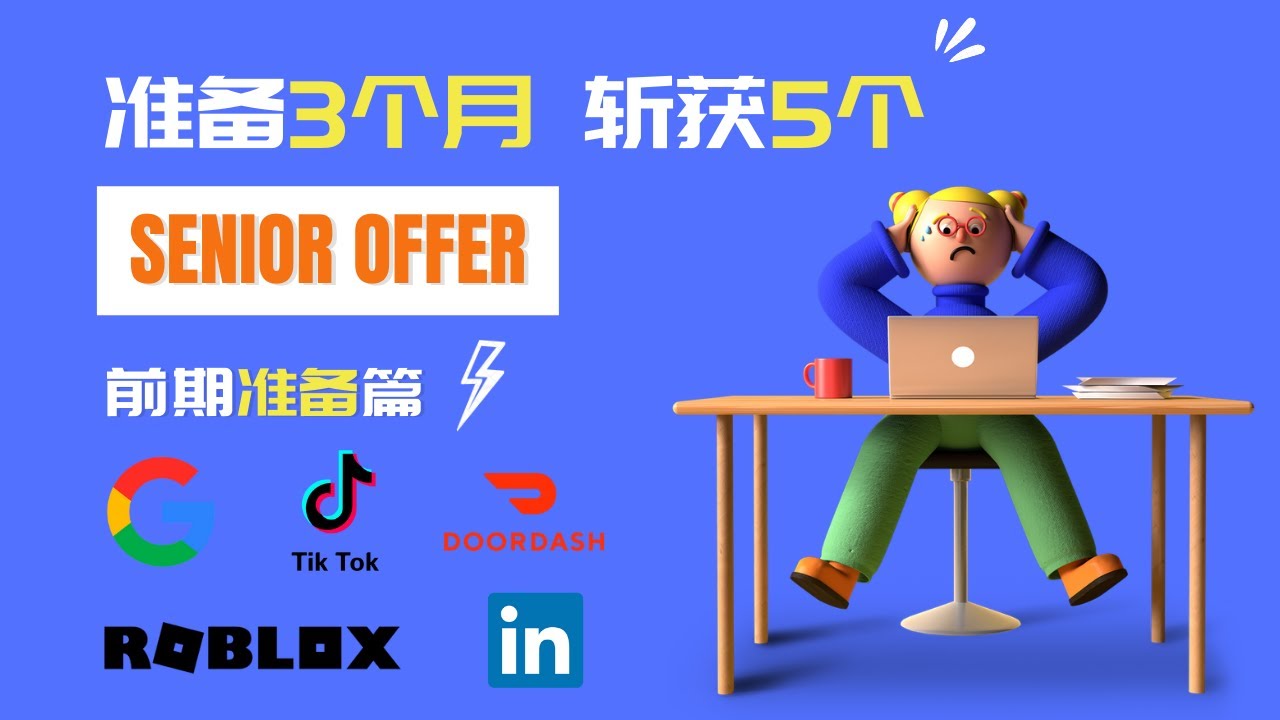 如何3个月斩获5家热门公司Offer | 学长带你系统准备 Senior 面试 | Michael 嘉宾访谈前期准备篇 1/3