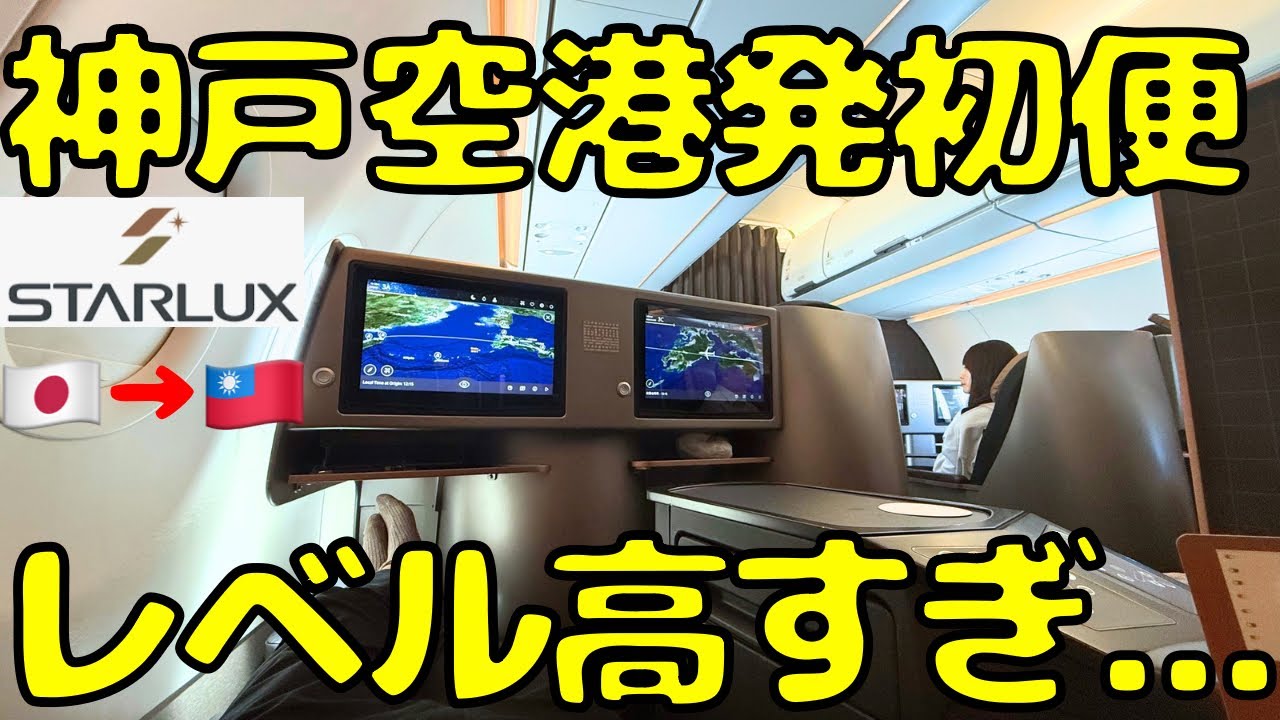【㊗️神戸空港国際化！】小型機なのに豪華すぎるスターラックス航空ビジネスクラスの神戸🇯🇵→台北🇹🇼初便に乗ると...