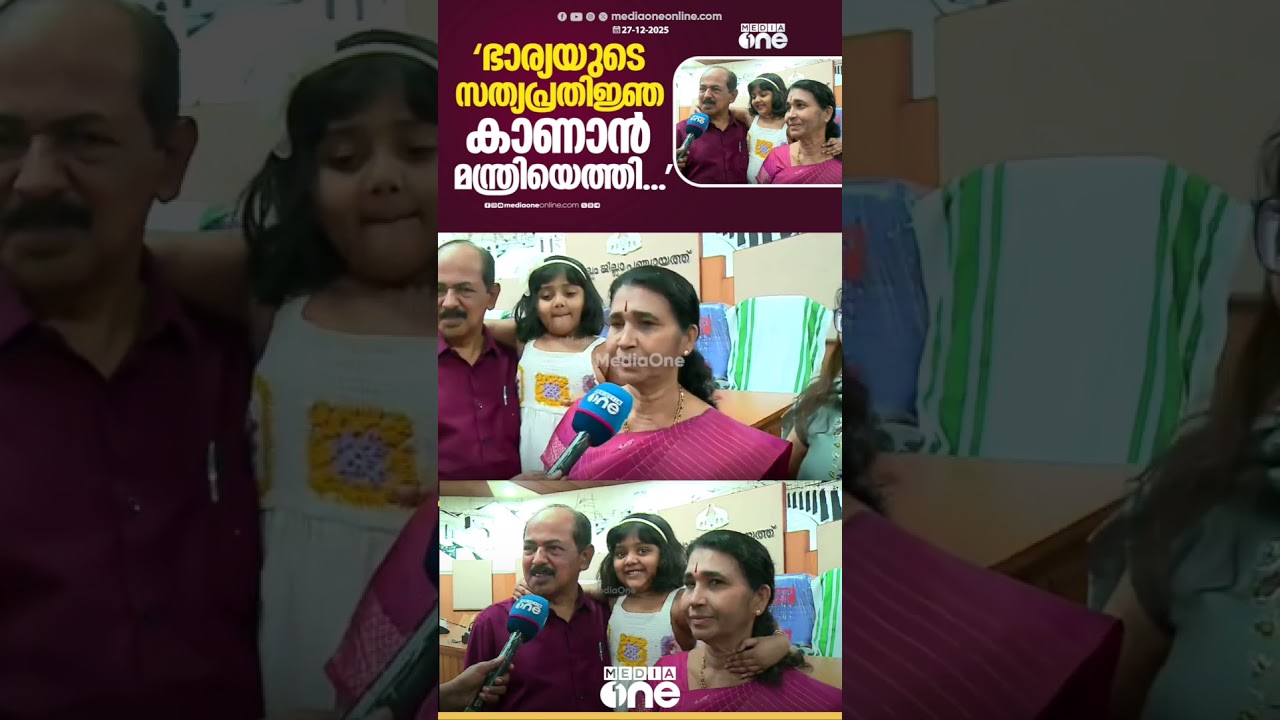 ഭാര്യയുടെ സത്യപ്രതിജ്ഞ കാണാൻ മന്ത്രിയെത്തി... | Minister GR Anil
