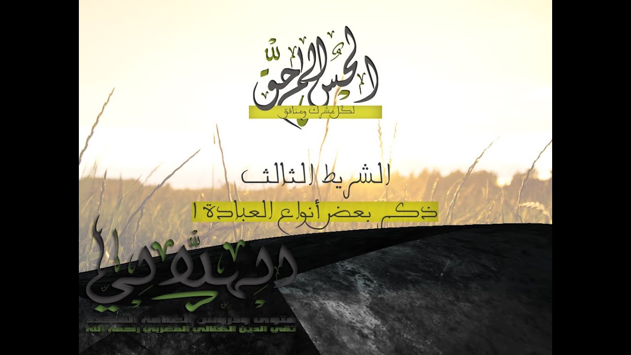 ذكر بعض أنواع العبادة الوجه الأول الشريط رقم 3 العلامة محمد تقي الدين الهلالي رحمه الله