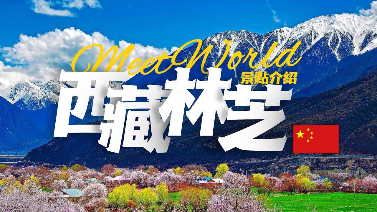 【中國旅遊2024】西藏林芝旅游景点介绍 | China attractions | 中國旅遊攻略 | china travel 2024 | 西藏 旅游 | 雲遊中國