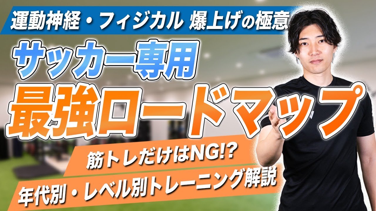 【完全保存版】サッカー専用の最強ロードマップを公開します。年代別・レベル別に解説