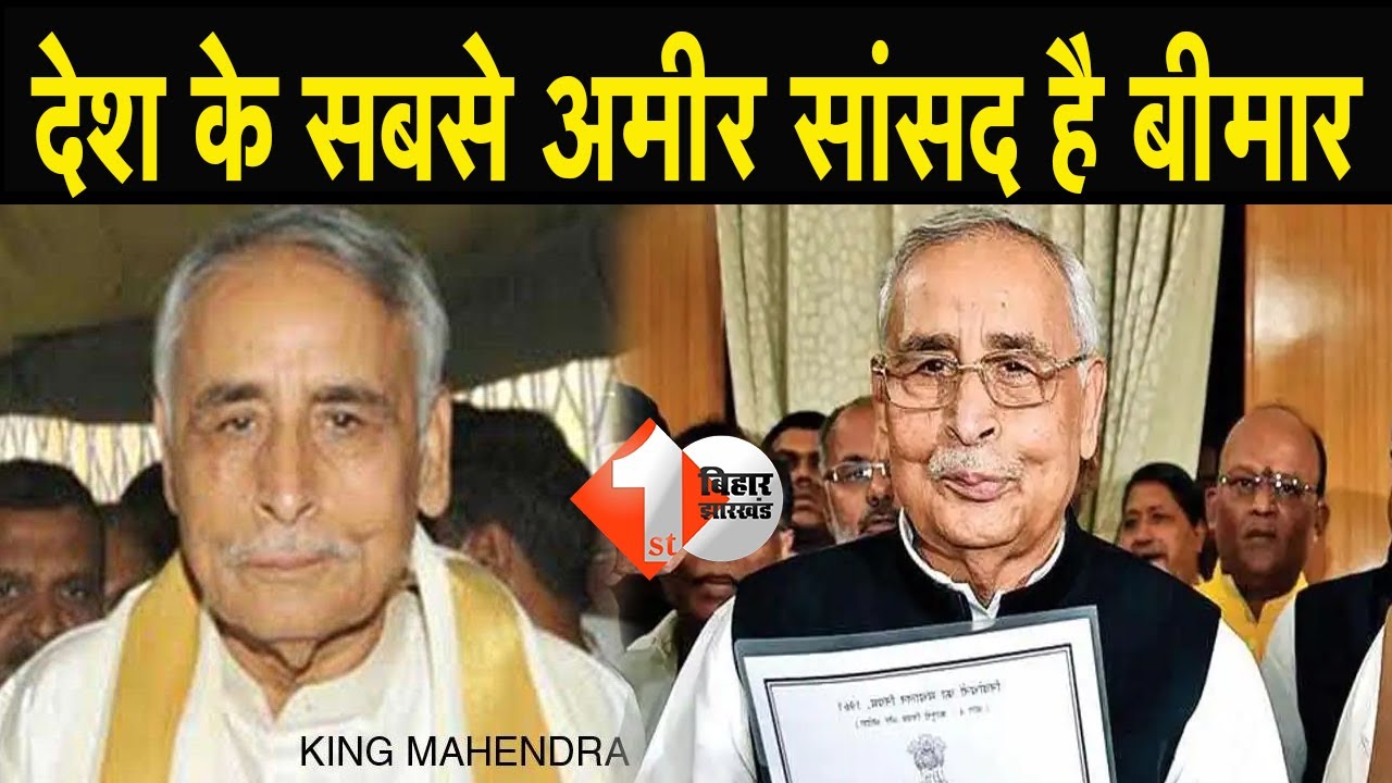 JDU सांसद King Mahendra की तबीयत बिगड़ी, अपोलो हॉस्पिटल में एडमिट