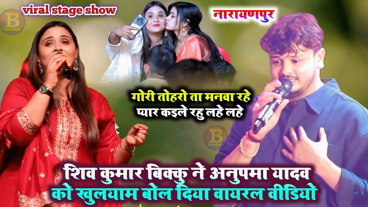 #शिव_कुमार_बिक्कु ने #अनुपमा_यादव को खुलयाम बोल दिया वायरल वीडियो गोरी तोहरो ता मनवा रहे #viralvideo