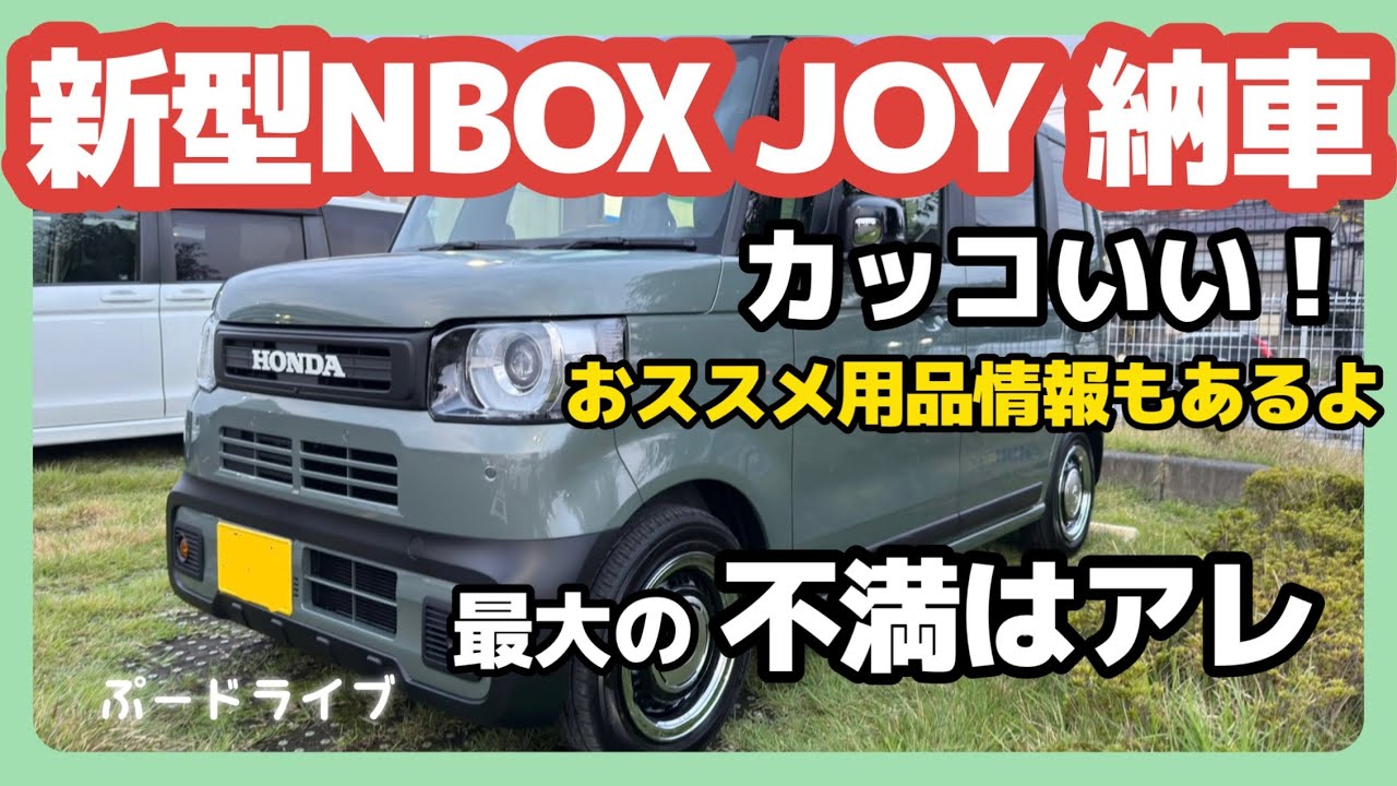 ついに新型NBOX JOY納車レビュー！！した話