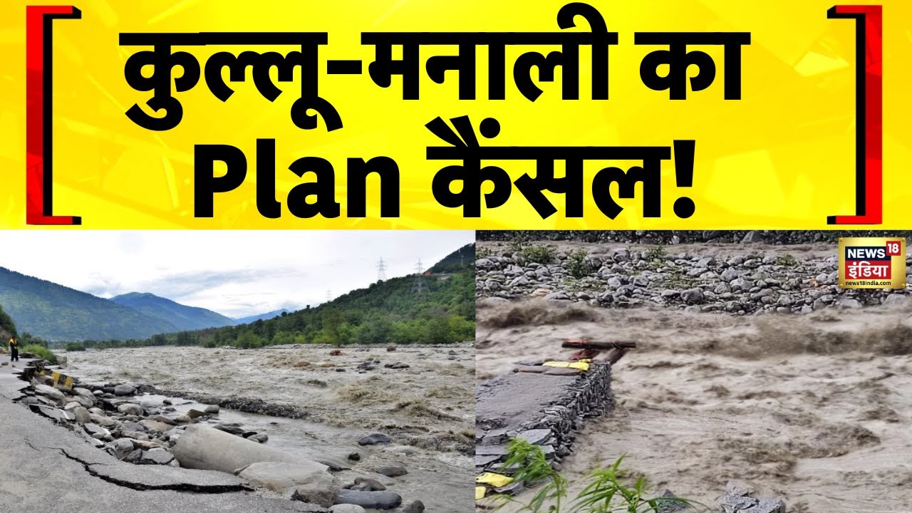 Himachal News: Kullu Manali में मूसलाधार बारिश की वजह से Beas नदी उफान पर | Flood News Today