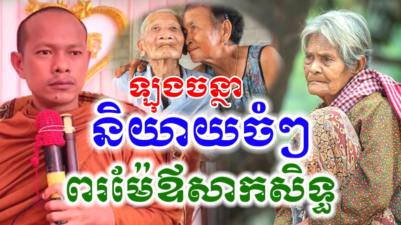 ឡុងចន្ថា ទេសនា និយាយចំៗ ពរម៉ែឪសាកសិទ្ធ I Min Chenda Official Talk by Dharma 2026