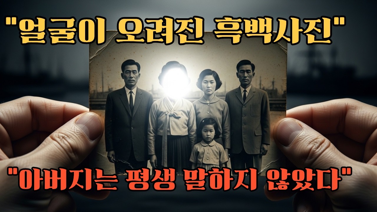 70년 동안 숨겨진 진실… 가족사진에서 사라진 한 사람의 얼굴
