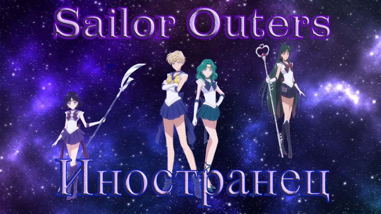 Sailor Outers - Иностранец (cover)