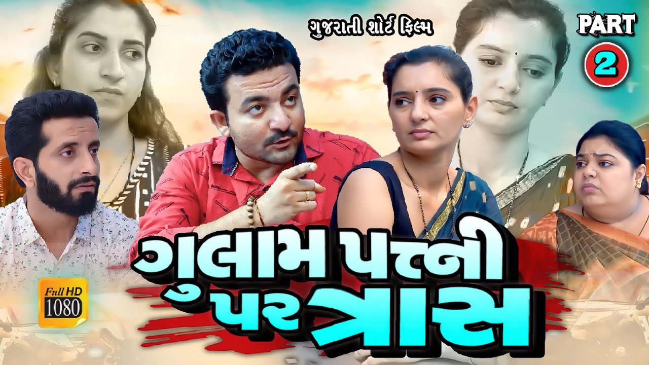 ગુલામ પત્ની પર ત્રાસ || ભાગ 2 ||  Gujarati short film || Hd movie || samarpan films