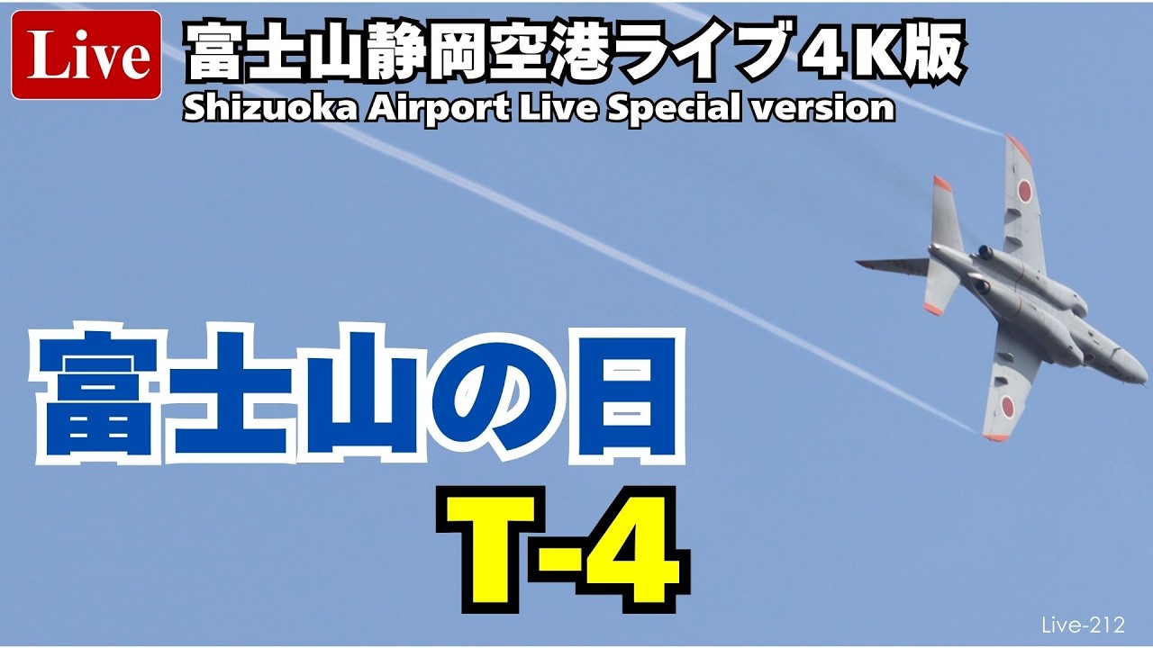 【4K】T-4が静岡空港上空を展示飛行　富士山の日　富士山静岡空港ライブ４K版