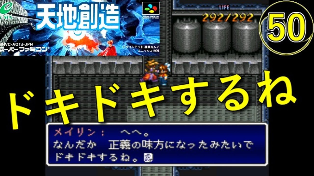 【天地創造】実況プレイ㊿【スーパーファミコン・レトロゲーム】ドキドキするね【初見】