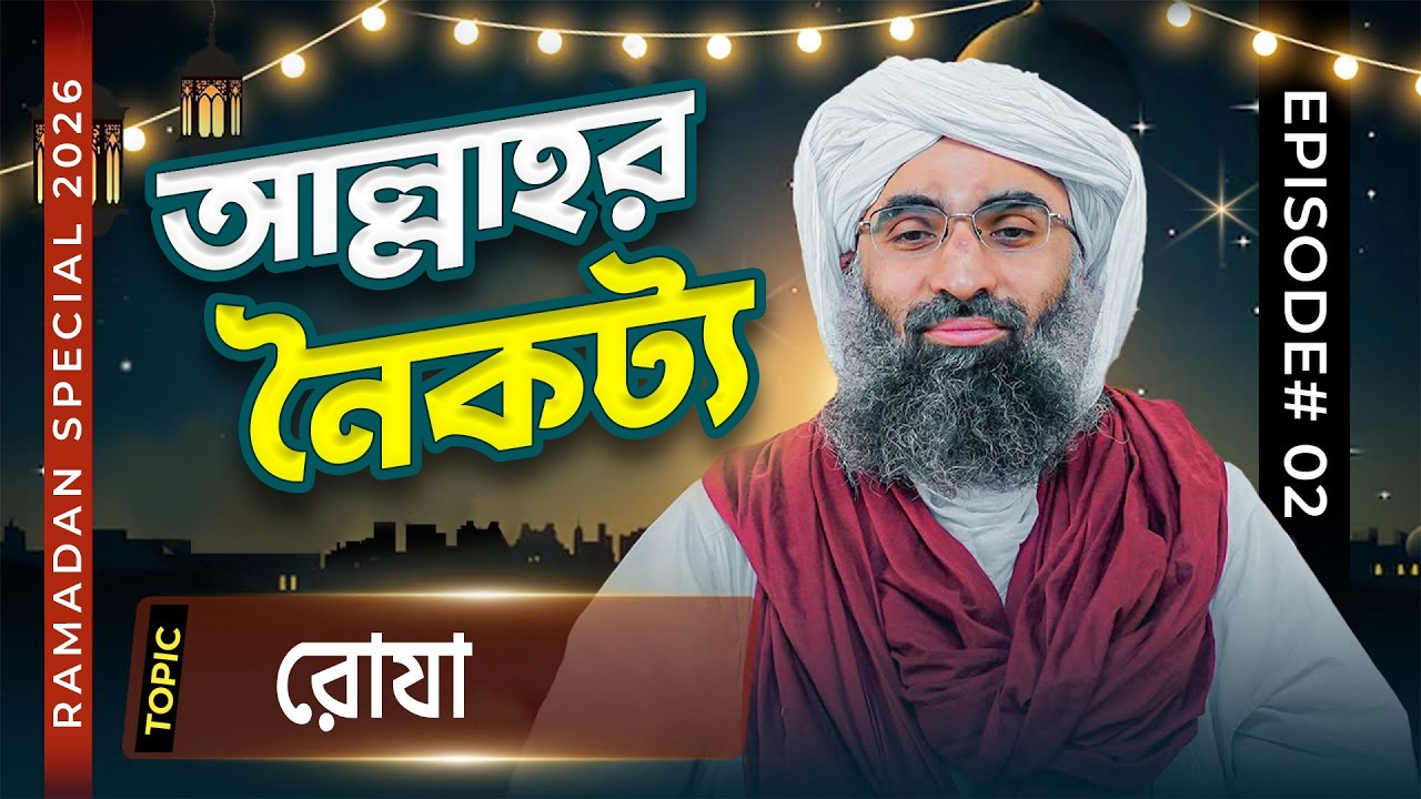 Allahor Noikotto | Ep#02 | আল্লাহর নৈকট্য (বাংলায় ডাবিংকৃত) | Maulana Ubaid Raza Attari