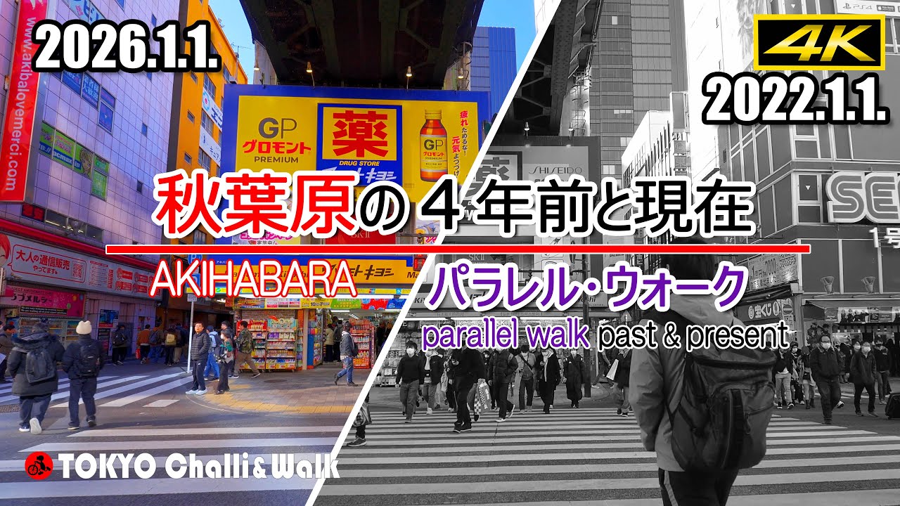 【4K】秋葉原の元日 2022年と2026年