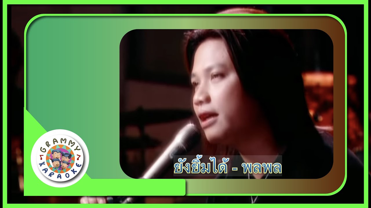 คาราโอเกะ ยังยิ้มได้ (Young-Yim-Dai) - พลพล [ Original Karaoke ]