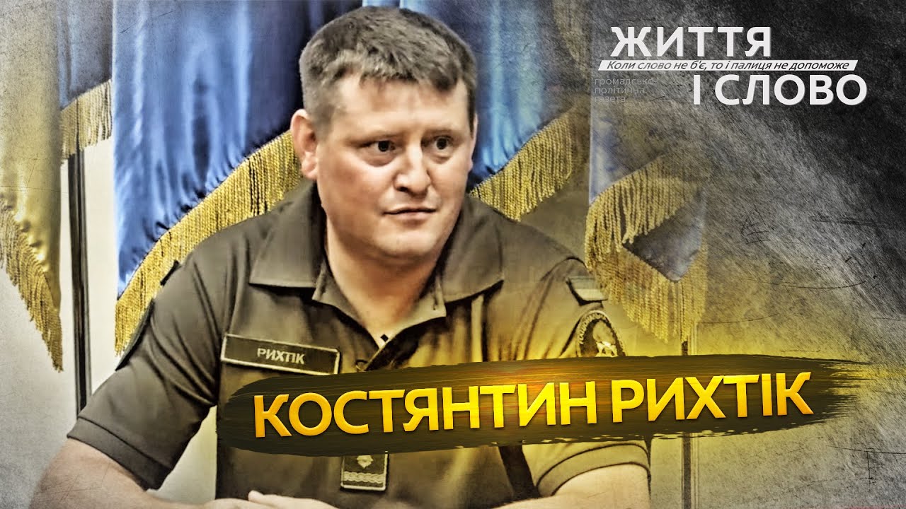 Ексклюзивне інтерв'ю командира військової частини 3066 Костянтина Рихтіка