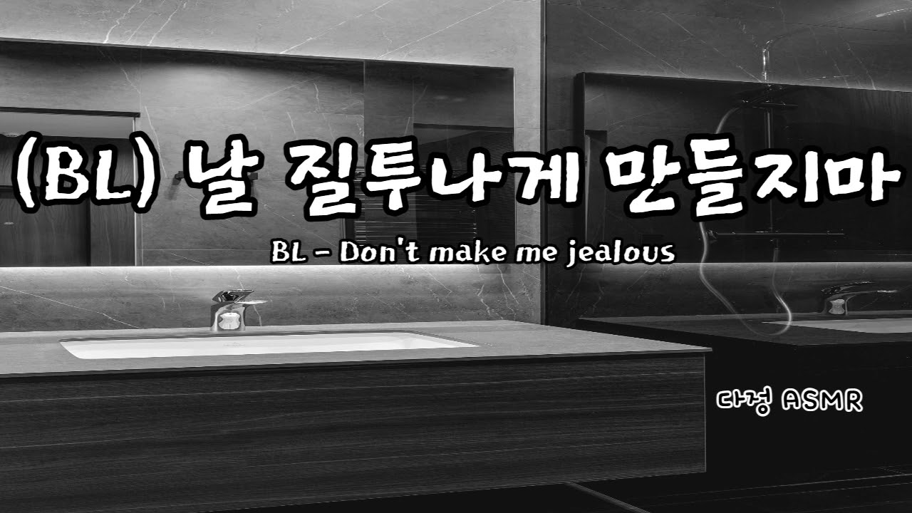 [남자ASMR/Eng sub] (BL) 날 질투나게 만들지마. 바람 핀 연하남에 화난... (​Korean Boyfriend ASMR │남친롤플 │중저음 ASMR│롤플레잉)
