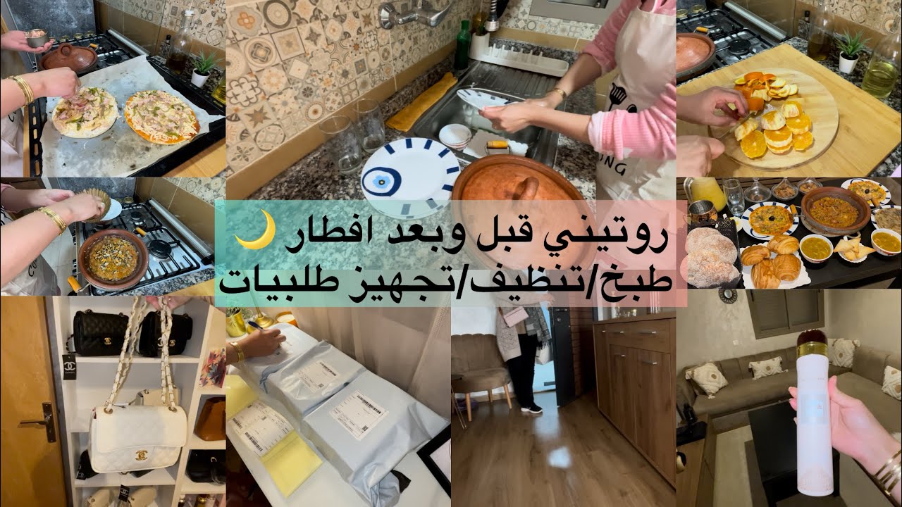 دوزو معيا يوم من رمضان 🌙 من خدمة لكوزينة 👩‍🍳روتيني بعد افطار في دار🏠شاركت معكم شنو وجدت