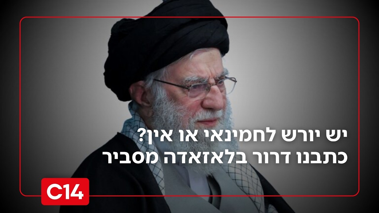 מי יהיה היורש של חמינאי? 