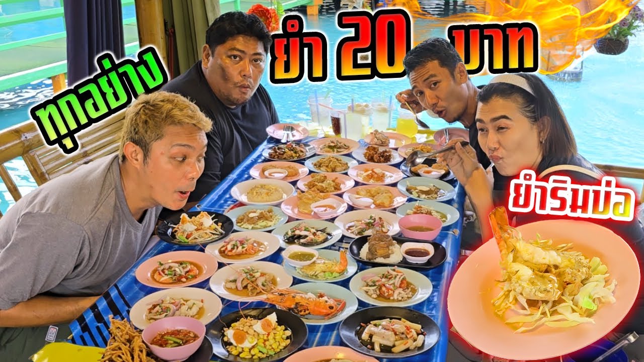 ยำริมบ่อทุกอย่าง 20 บาท โคตรคุ้ม!!! กุ้งย่างเลย ยำแซลม่อน ส้มตำ ยำปูนิ่ม พิกัดบ้านแพ้ว