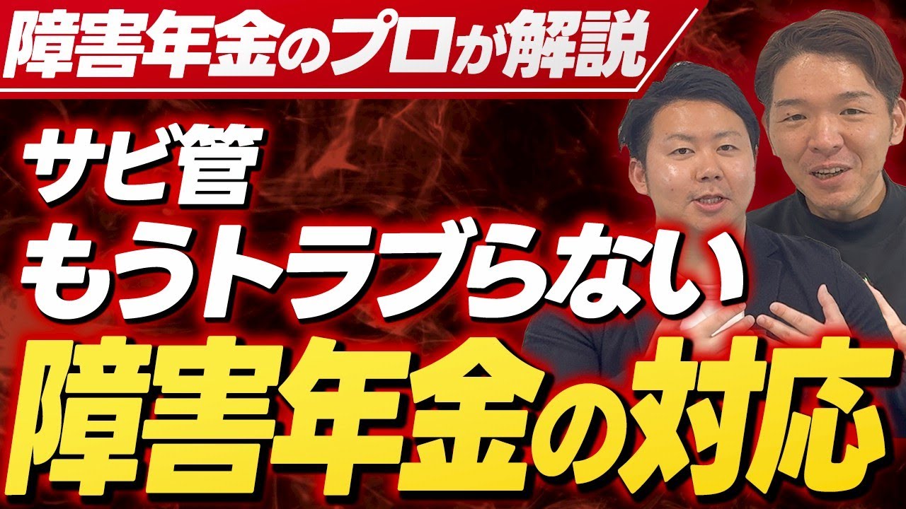 【サビ管は注意】事業所で起きる障害年金に関するトラブルtop5【サービス管理責任者】