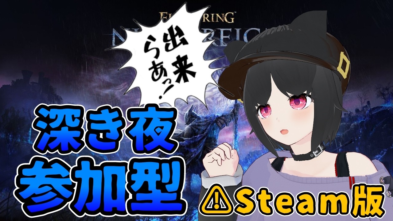 【ELDEN RING NIGHTREIGN】Steam版 参加型でのんびり遊ぶ