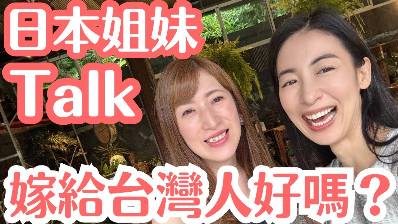 日本姐妹問我嫁給台灣人好嗎？真心話大告白！未來多一個台灣媳婦？