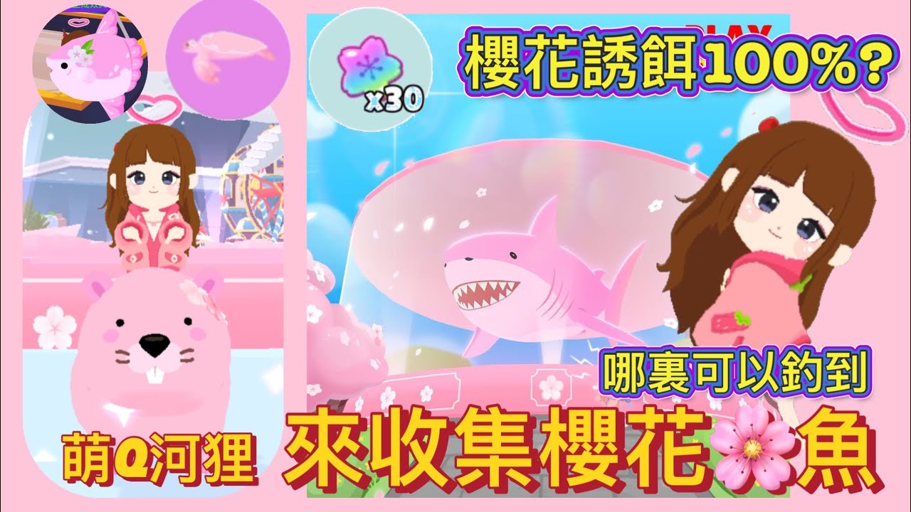 來收集櫻花魚🌸哪裏可以釣到😆魚影多大😳櫻花河狸做成寵物騎乘只要50鑽石#天天玩樂園 #playtogether #steam