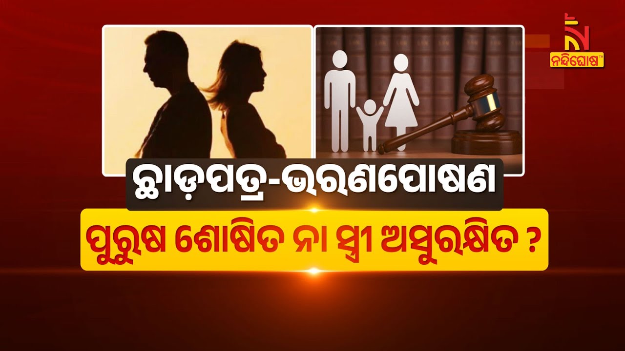 🔴Live | ଛାଡ଼ପତ୍ର - ଭରଣପୋଷଣ  ପୁରୁଷ ଶୋଷିତ ନା ସ୍ତ୍ରୀ ଅସୁରକ୍ଷିତ ?