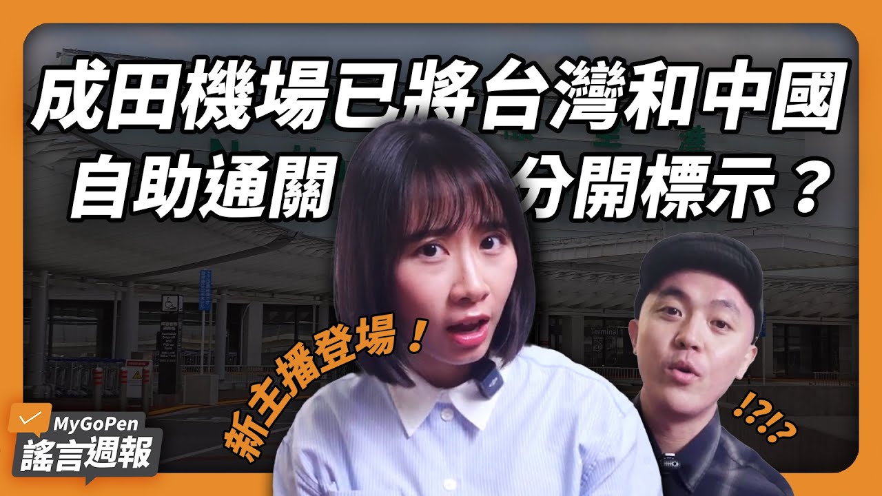 60 歲後增肌別吃豆腐和雞蛋？兩到三天洗一次澡可延長壽命？電信公司推出月租費 149 隱藏方案？成田機場自助通關將台灣和中國分開標示？｜MyGoPen 謠言週報 #71