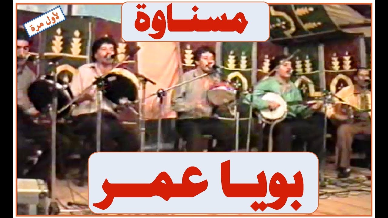 لأول مرة/ مسناوة وقطعة بويا عمر صوت وصورة في سيدي حجاج 1999 Mesnawa/Exclusive