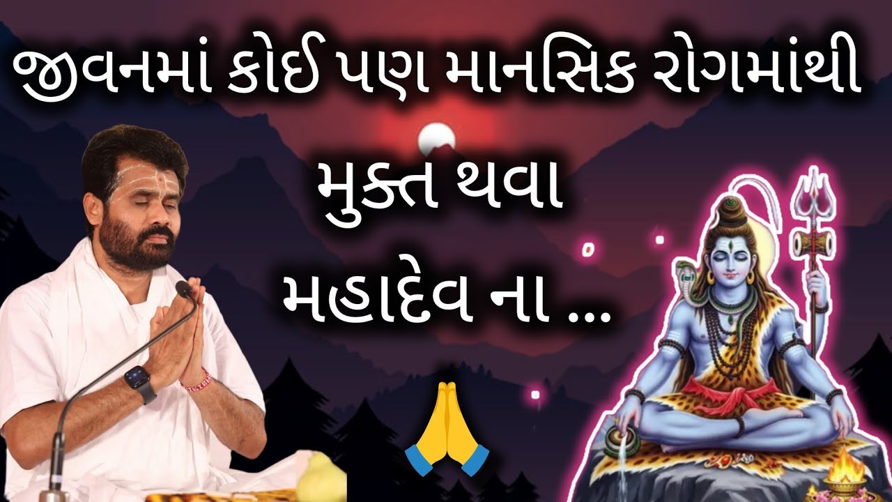 જીવનમાં કોઈ પણ માનસિક રોગમાંથી મુક્ત થવા મહાદેવ ના..#giribapu #shivmahapuran #shiv 