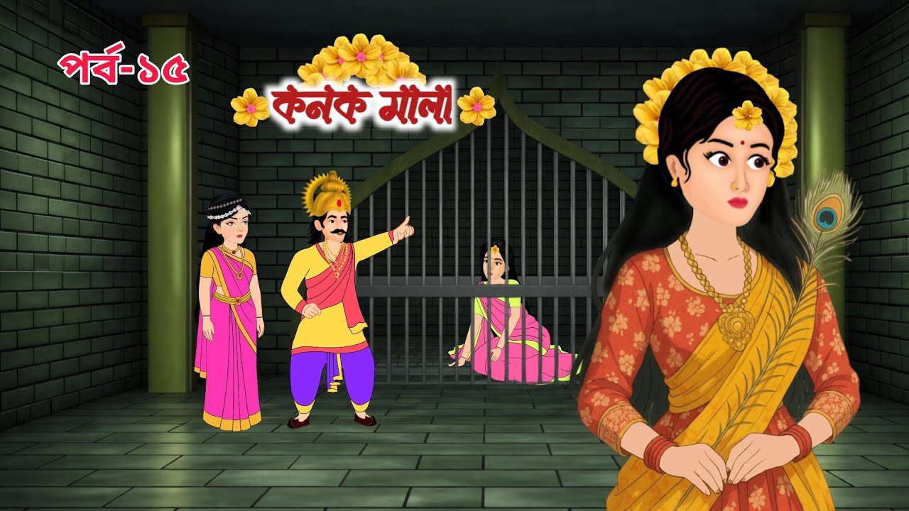 কনক মালা || পর্ব - ১৫ || নতুন রূপে কনক || Bengali Moral Stories 