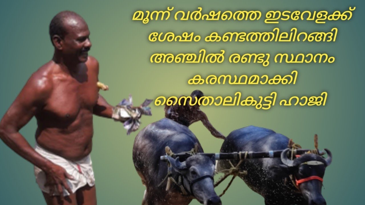10 വരെ സ്ഥാനക്കാർക്ക് സമ്മാനം കൊടുത്ത ചെമ്മല പോത്തുപൂട്ട് 6/2/2022